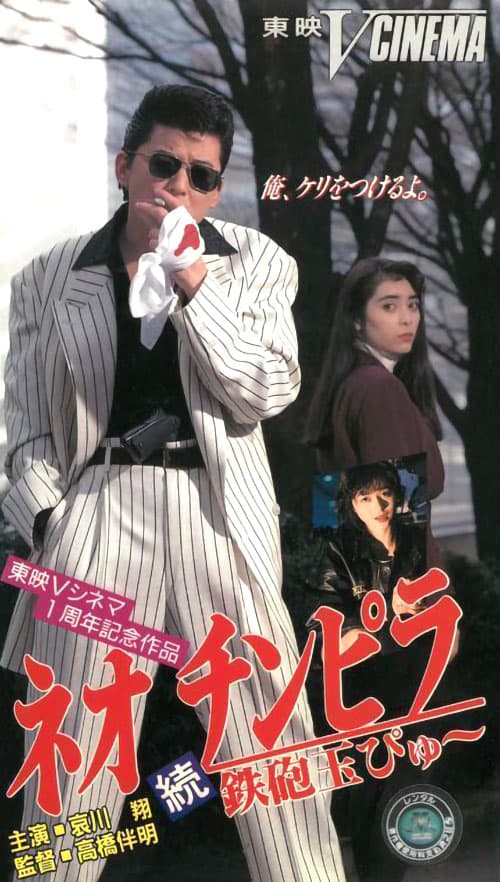 Neo Chinpira 2: Zoom Goes the Bullet