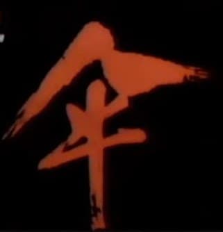 伞