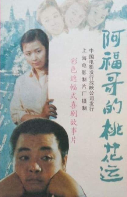 A Fu ge de tao hua yun