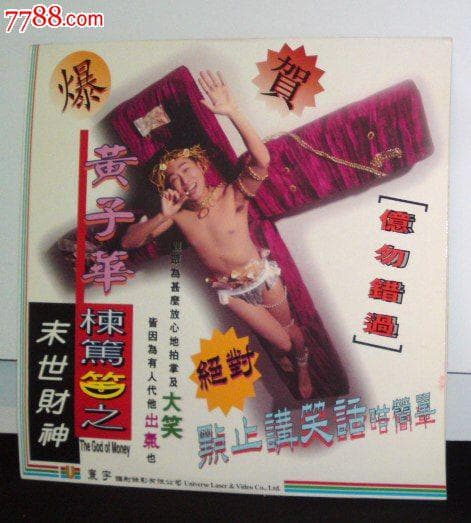 黃子華棟篤笑之末世財神