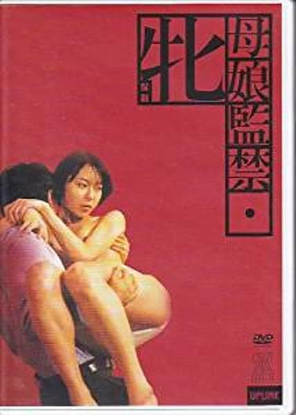 母娘監禁　牝＜めす＞