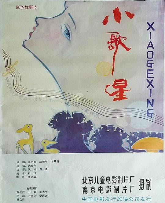 小歌星