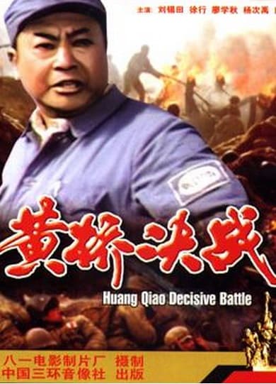 Huangqiao jue zhan