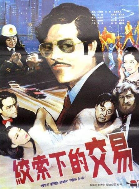 Jiao suo xia de jiao yi