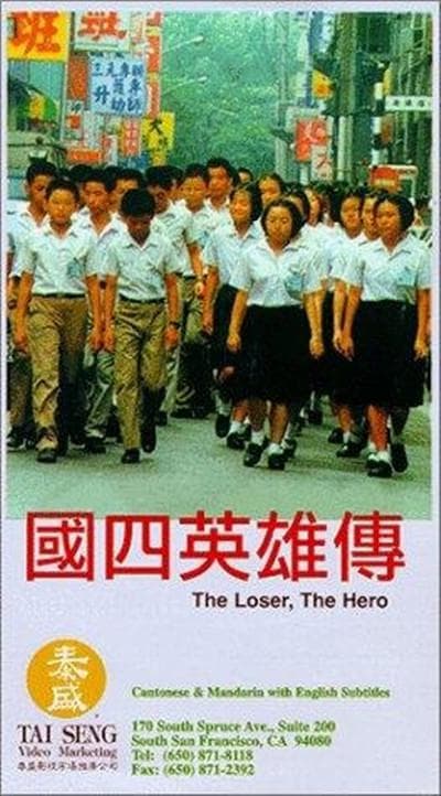 国四英雄传