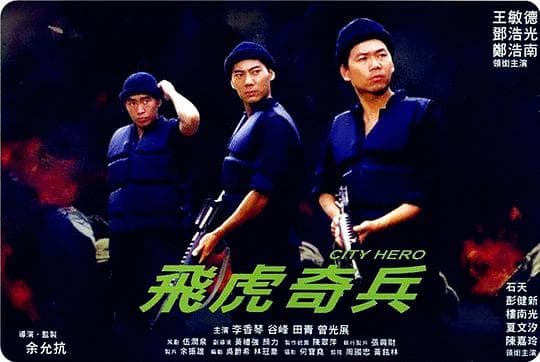 飞虎奇兵