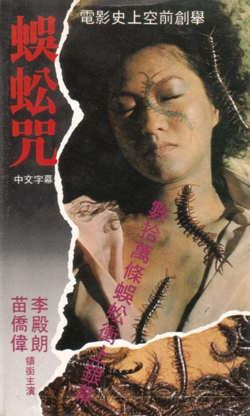 蜈蚣王