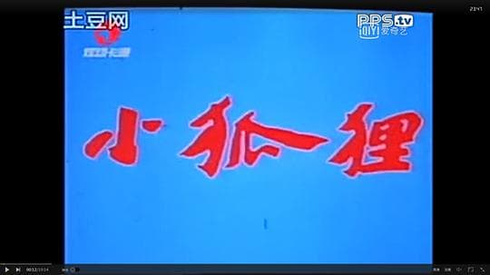 小狐狸