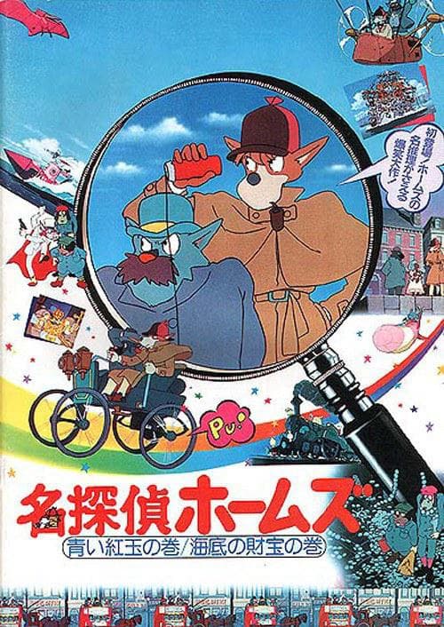 名侦探福尔摩斯 蓝柘榴石之卷