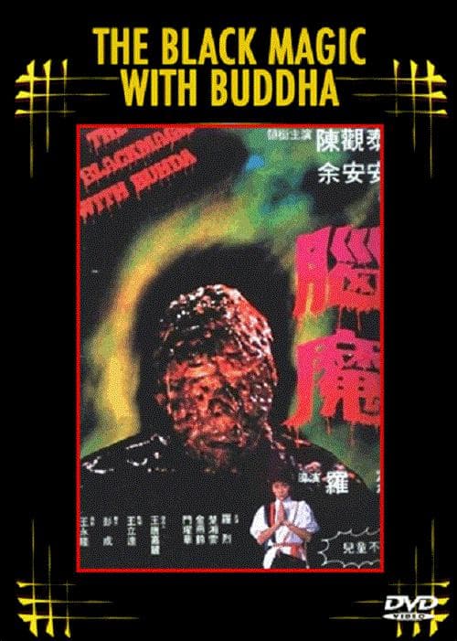 脑魔