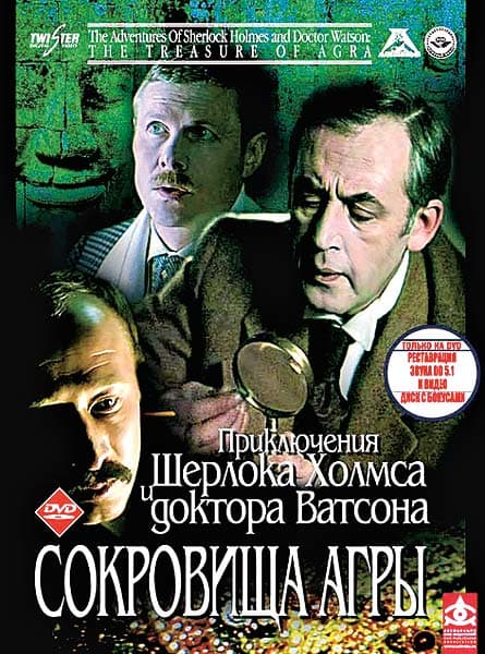 The Adventures of Sherlock Holmes and Dr. Watson: The Treasures of Agra