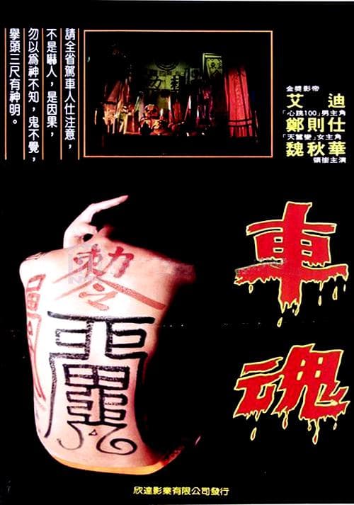 车魂