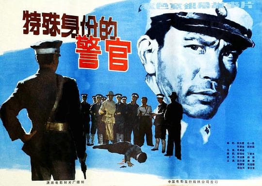 特殊身份的警官