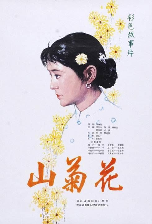 Shan ju hua