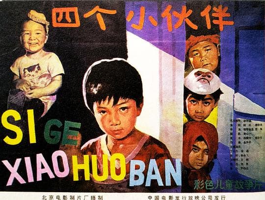 四个小伙伴