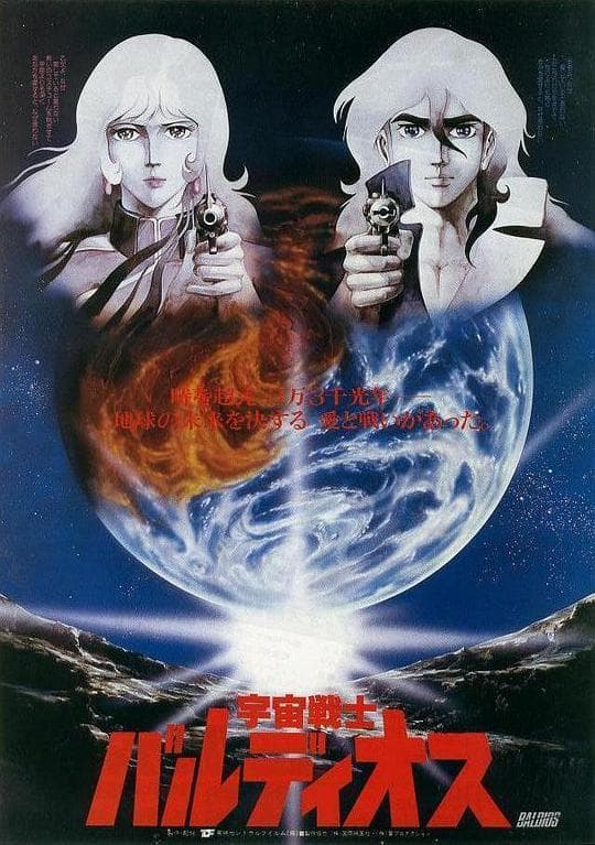 宇宙战士巴鲁迪奥斯 剧场版