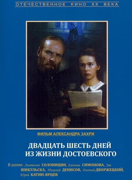 Twenty Six Days from the Life of Dostoyevsky