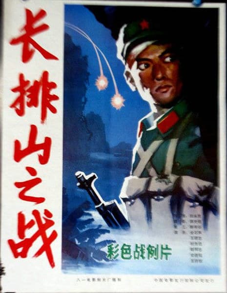 Changpai shan zhi zhan