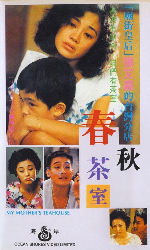 春秋茶室