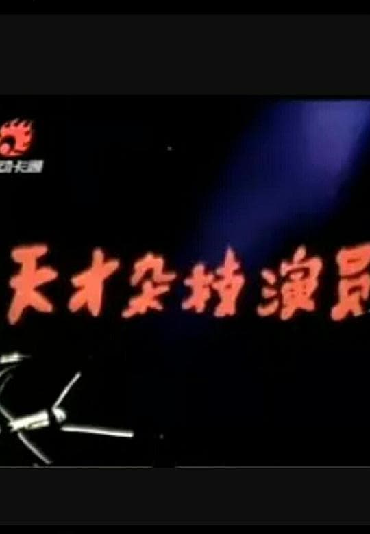 天才杂技演员