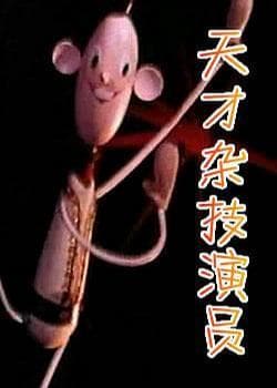 Tian cai za ji yan yuan