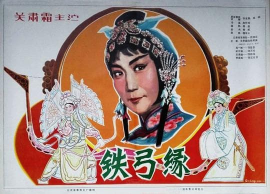 铁弓缘