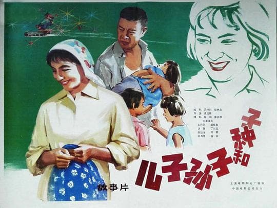 儿子、孙子和种子