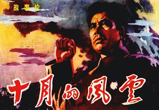 十月的风云