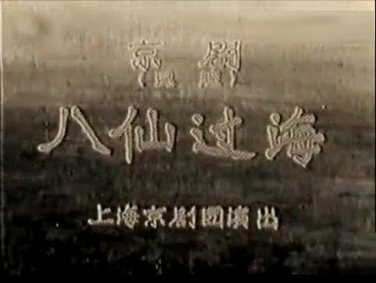 八仙过海