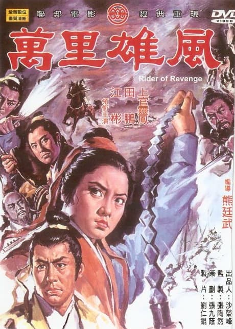 万里雄风