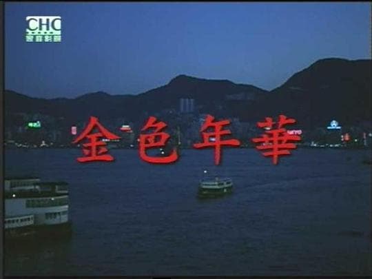 金色年华