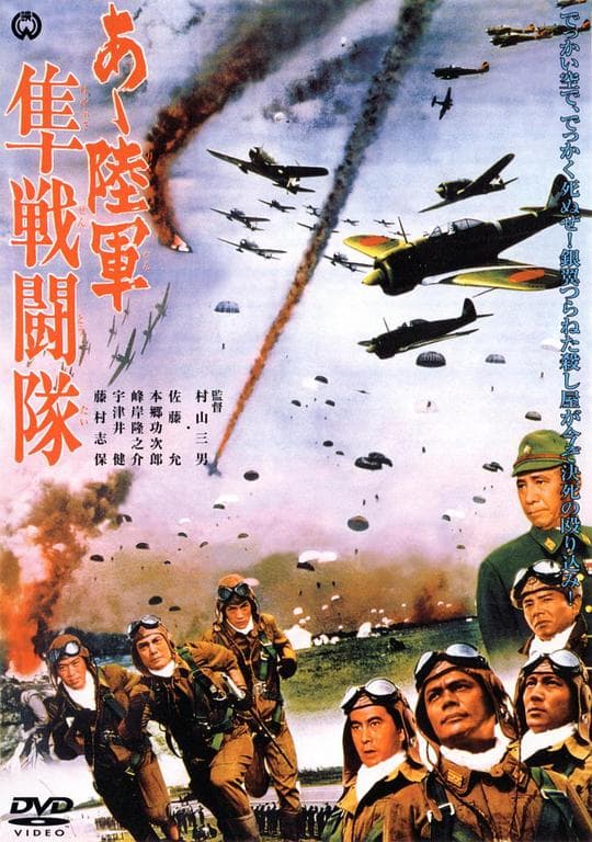 啊！陆军：隼战斗队