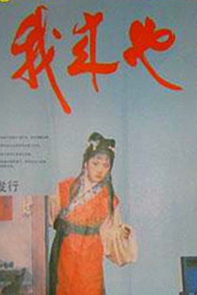 Wo lai ye