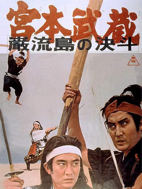 宫本武藏 岩流岛的决斗