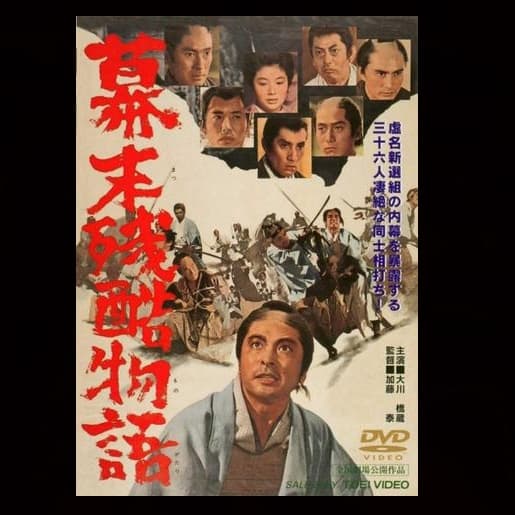 Bakumatsu zankoku monogatari