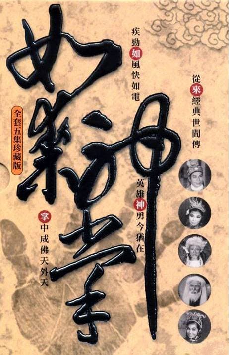 Ru lai shen zhang xia ji da jie ju