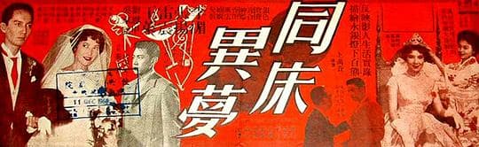 同床异梦