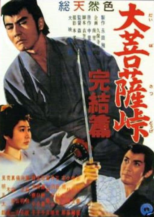 Daibosatsu toge: Kanketsu-hen