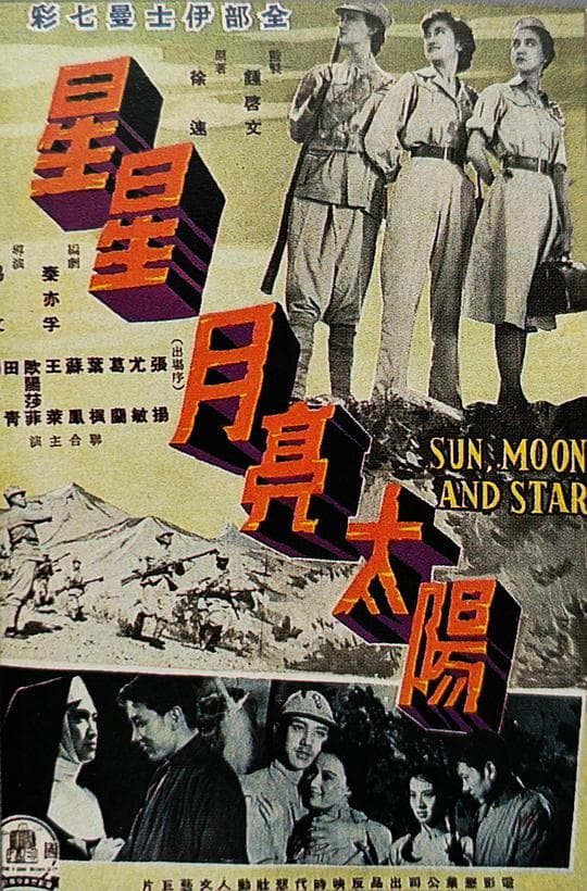 星星月亮太阳 [上集]