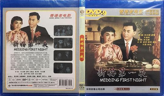 Xin hun di yi ye