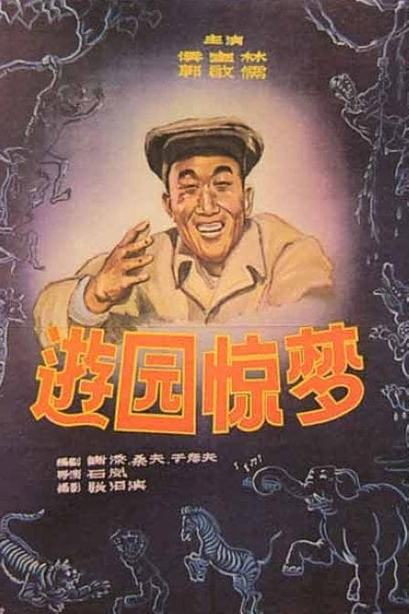 You yuan jin meng