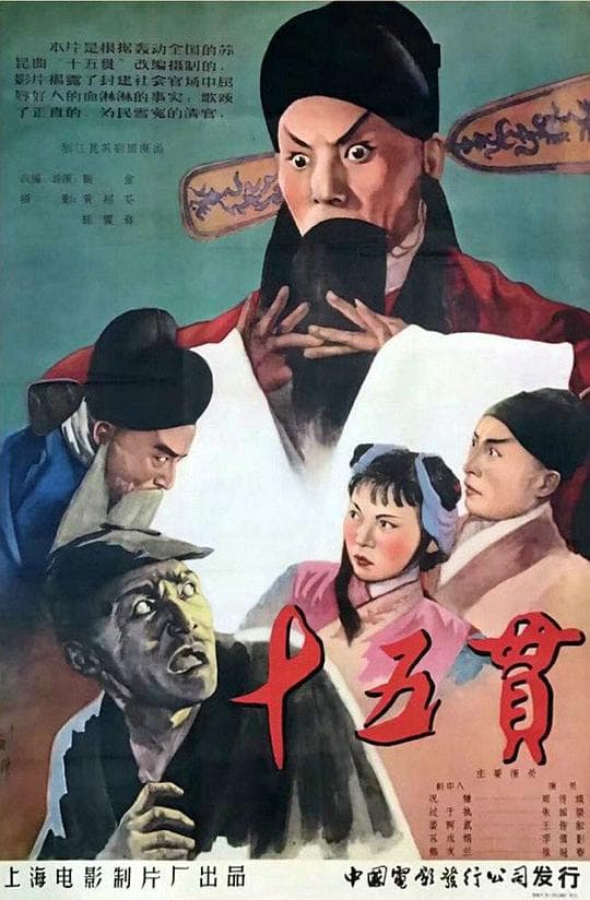 十五贯