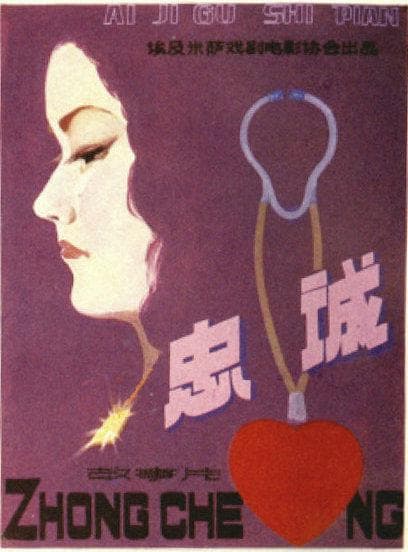 忠诚