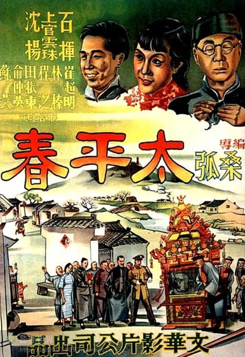 太平春