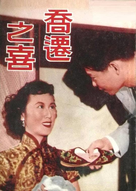乔迁之喜