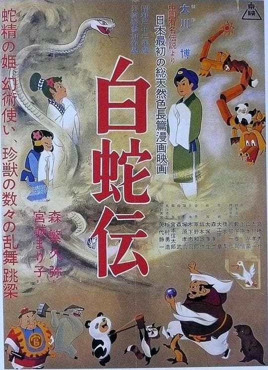 白蛇传
