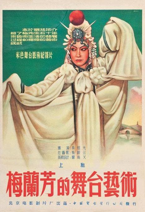 梅兰芳的舞台艺术 上集