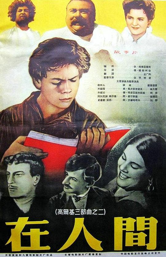 在人间