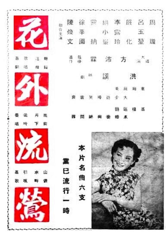 Hua wai liu ying