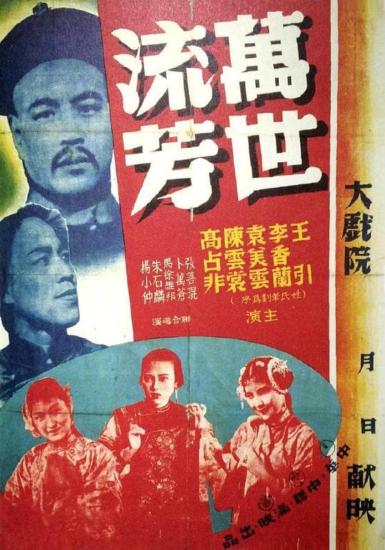 万世流芳